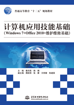 計算機應用技能基礎(Windows 7+Office 2010+維護維修基礎)
