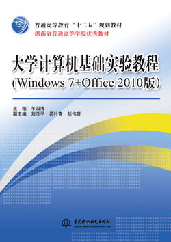 大學計算機基礎實驗教程(Windows 7+Office 2010版)