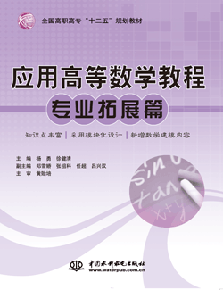 應用高等數學教程(專業拓展篇)