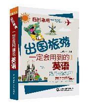臨時(shí)急用,出國旅游一定會(huì)用到的英語