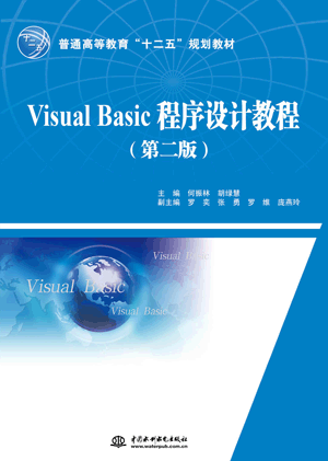 Visual Basic程序設計教程(第二版)