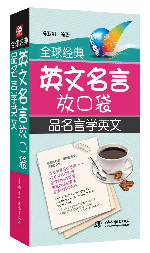 全球經典英文名言放口袋:品名言學英文