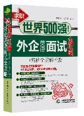 求職世界500強!外企英語面試全攻略(案例全景解析版)