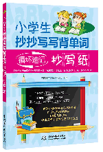 小學(xué)生抄抄寫寫背單詞:循環(huán)速記抄寫紙