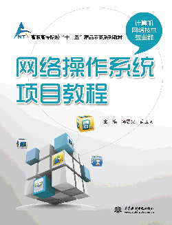 網(wǎng)絡(luò)操作系統(tǒng)項(xiàng)目教程