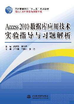 Access 2010數據庫應用技術實驗指導與習題解析