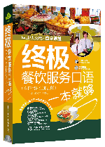 終極餐飲服務(wù)口語一本就夠(全情景詞匯加強版)