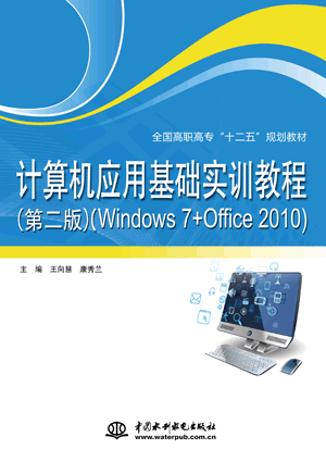 計(jì)算機(jī)應(yīng)用基礎(chǔ)實(shí)訓(xùn)教程(第二版)(Windows 7+Office 2010)