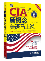 CIA新概念美語馬上說