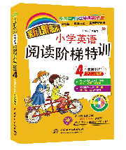 新課標小學英語閱讀階梯特訓·4年級課堂延伸(聽力加強版)