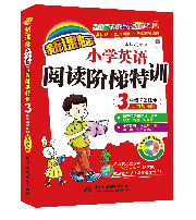 新課標(biāo)小學(xué)英語(yǔ)閱讀階梯特訓(xùn)•3年級(jí)課堂延伸(聽(tīng)力加強(qiáng)版)