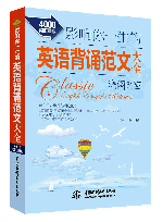 影響你一生的英語背誦范文大全·海闊天空(4000詞匯量版)