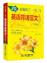影響你一生的英語背誦范文大全•生如夏花(3000詞匯量版)