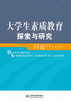 大學生素質教育探索與研究