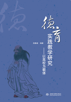 德育實踐教學研究—以高校為載體