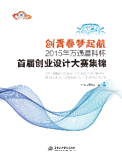 創(chuàng)青春 夢(mèng)起航——2015年萬(wàn)通星科杯首屆創(chuàng)業(yè)設(shè)計(jì)大賽集錦
