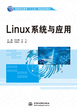 Linux系統與應用