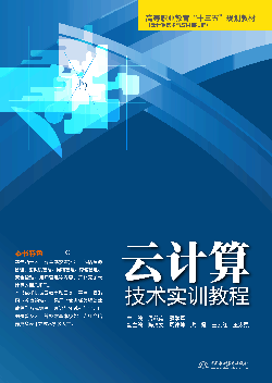 云計(jì)算技術(shù)實(shí)訓(xùn)教程