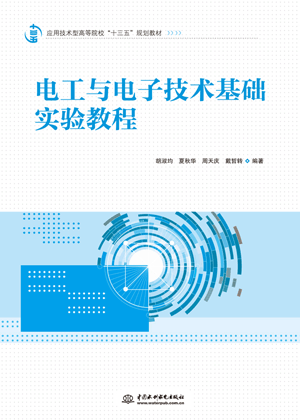 電工與電子技術基礎實驗教程