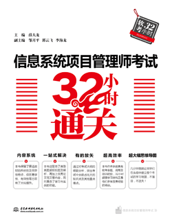 信息系統(tǒng)項目管理師考試32小時通關(guān)