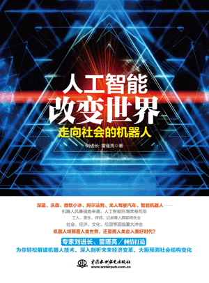 人工智能改變世界:走向社會的機器人