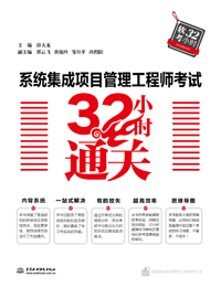 系統(tǒng)集成項(xiàng)目管理工程師考試32小時(shí)通關(guān)