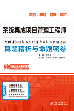 系統集成項目管理工程師真題精析與命題密卷