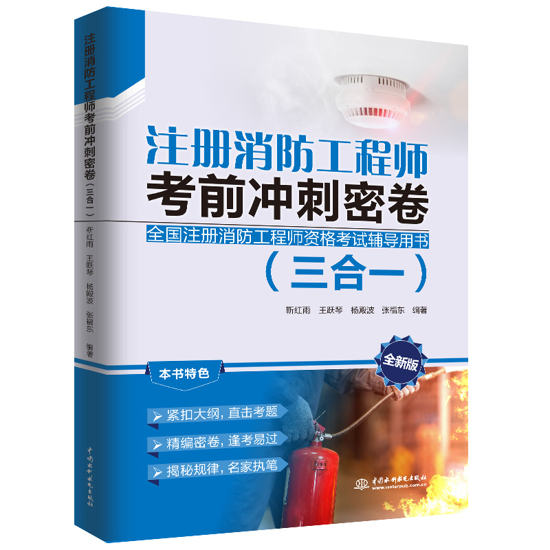 注冊消防工程師考前沖刺密卷(三合一)