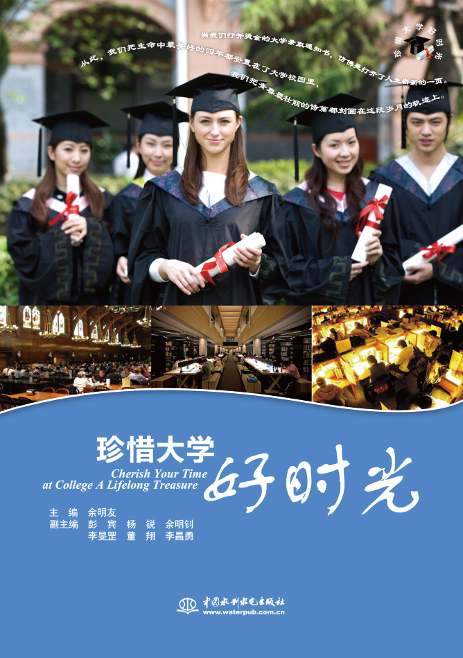 珍惜大學(xué)好時(shí)光