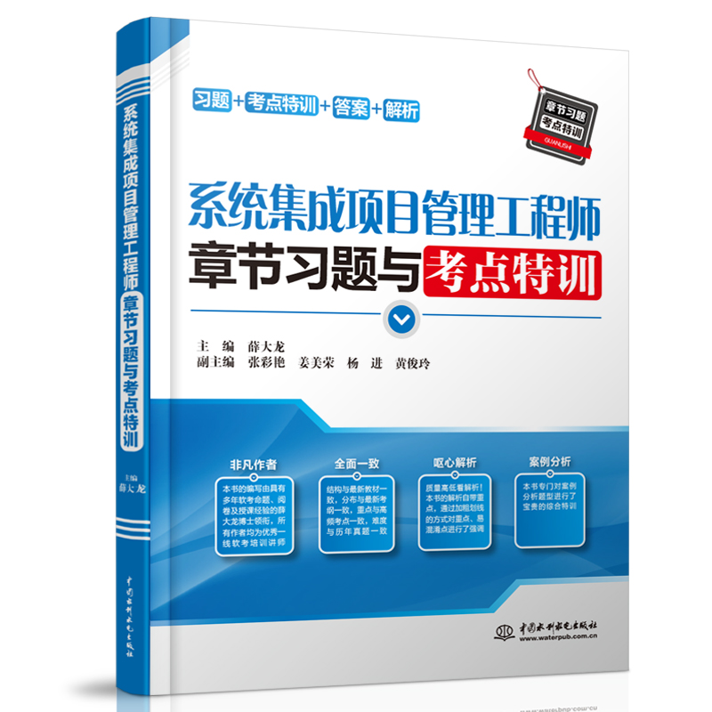 系統(tǒng)集成項(xiàng)目管理工程師章節(jié)習(xí)題與考點(diǎn)特訓(xùn)