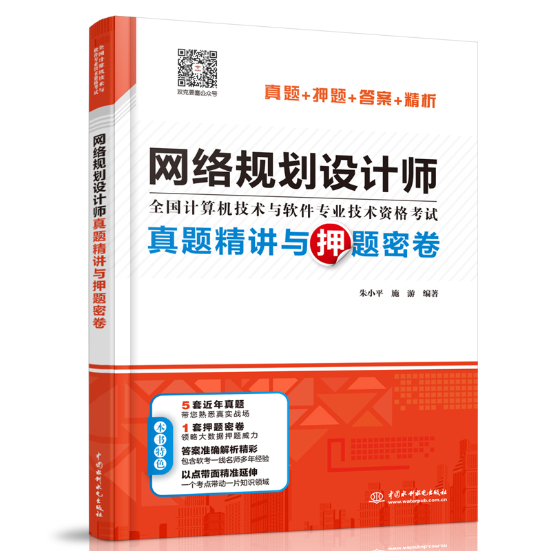 網絡規劃設計師真題精講與押題密卷