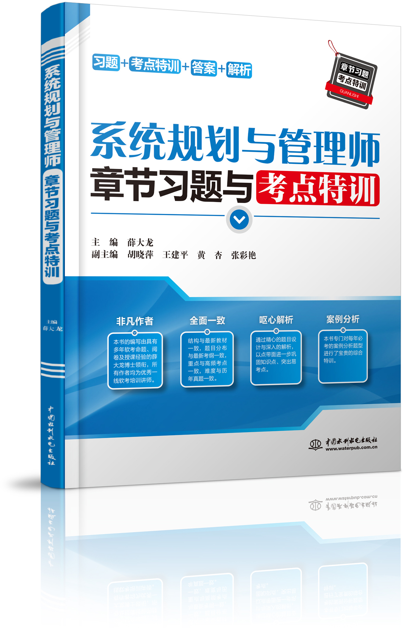 系統規劃與管理師章節習題與考點特訓