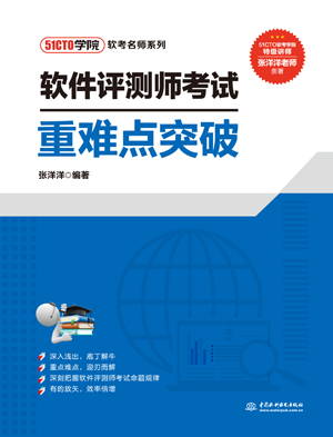 軟件評測師考試重難點突破