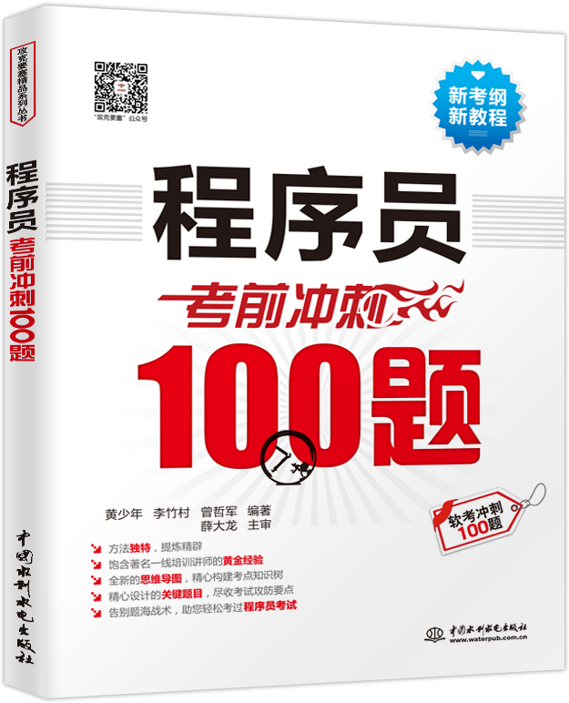 程序員考前沖刺100題
