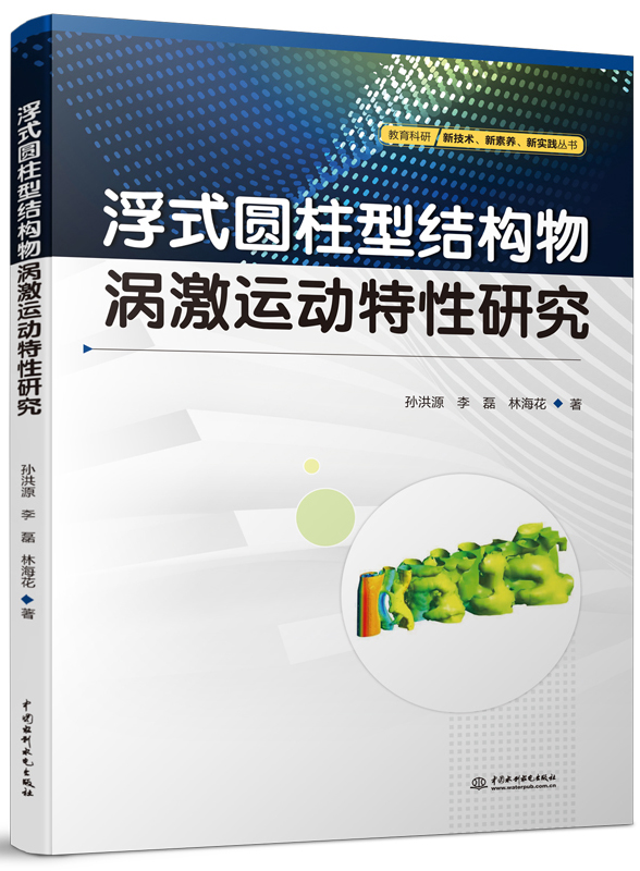 浮式圓柱型結構物渦激運動特性研究