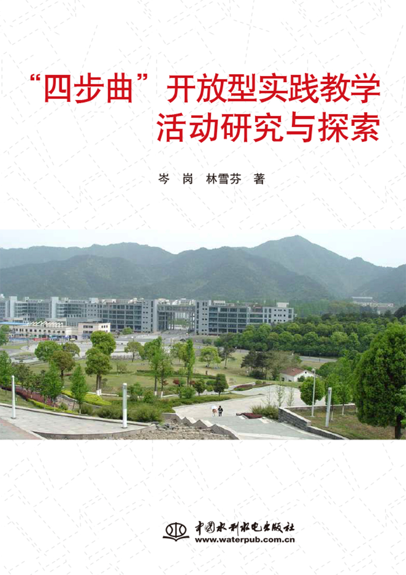 “四步曲”開放型實踐教學活動研究與探索
