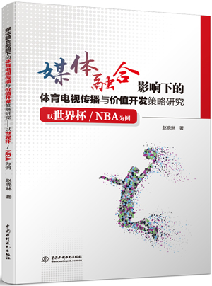媒體融合影響下的體育電視傳播與價(jià)值開發(fā)策略研究——以世界杯/NBA為例