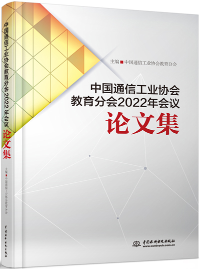 中國通信工業(yè)協(xié)會教育分會2022年會議論文集