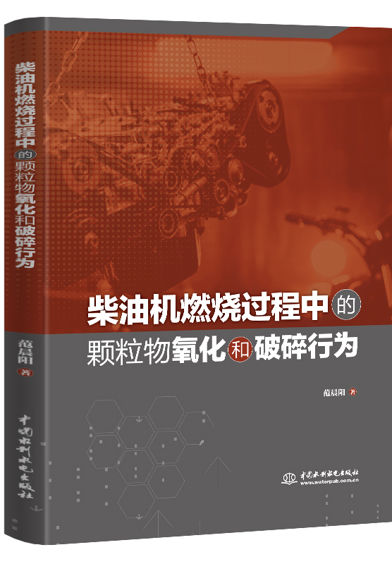 柴油機燃燒過程中的顆粒物氧化和破碎行為