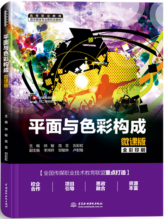 平面與色彩構成(微課版)