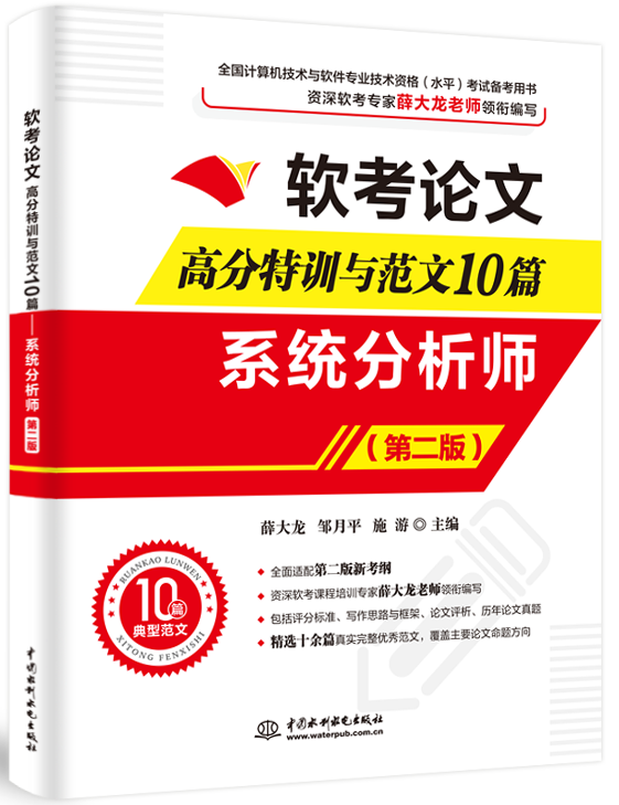 軟考論文高分特訓(xùn)與范文10篇——系統(tǒng)分析師(第二版)