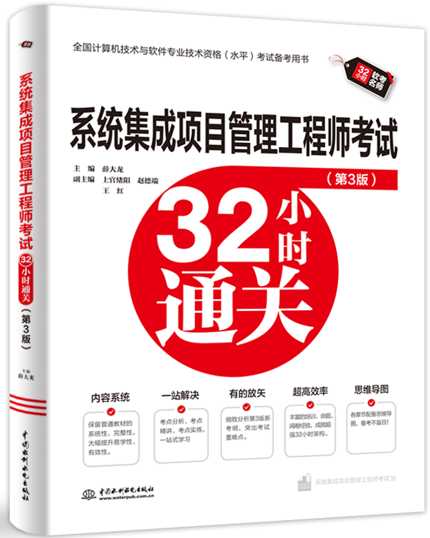 系統集成項目管理工程師考試32小時通關(第3版)