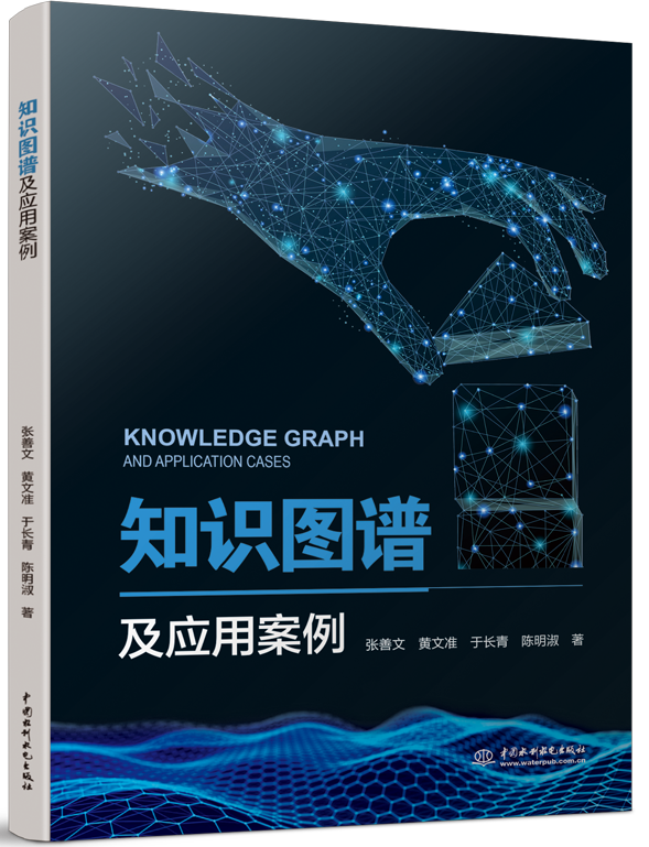 知識圖譜及應用案例