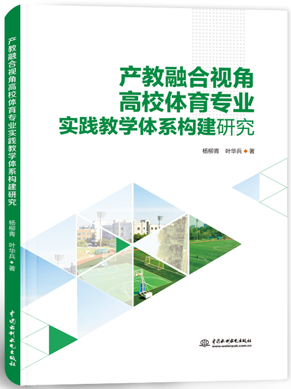 產(chǎn)教融合視角高校體育專業(yè)實踐教學(xué)體系構(gòu)建研究