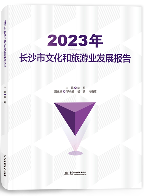 2023年長(zhǎng)沙市文化和旅游業(yè)發(fā)展報(bào)告