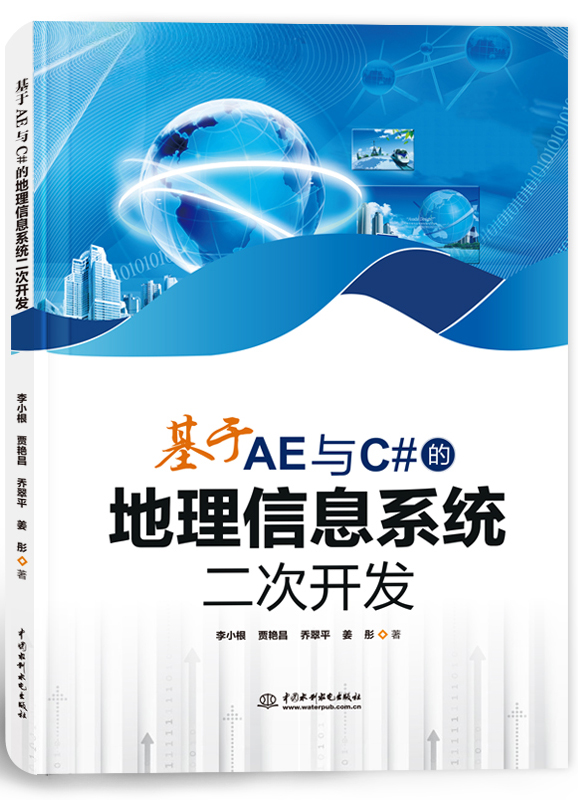 基于AE與C#的地理信息系統(tǒng)二次開發(fā)