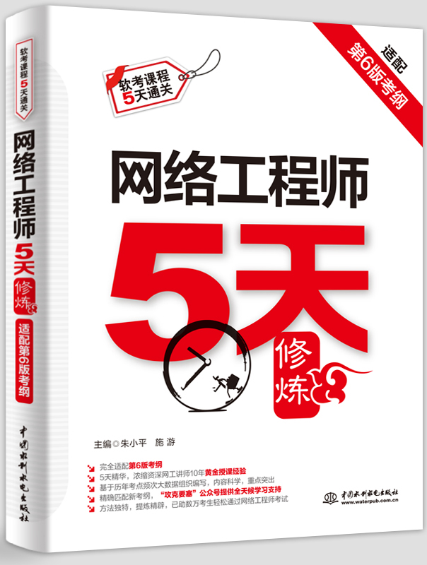網絡工程師5天修煉(適配第6版考綱)