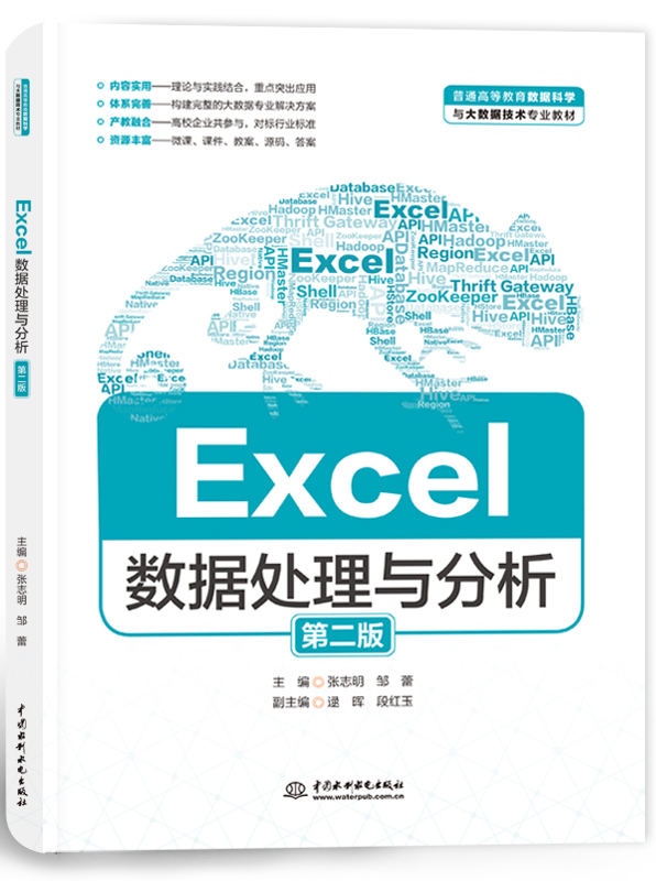 Excel數據處理與分析(第二版)