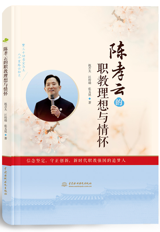 陳孝云的職教理想與情懷