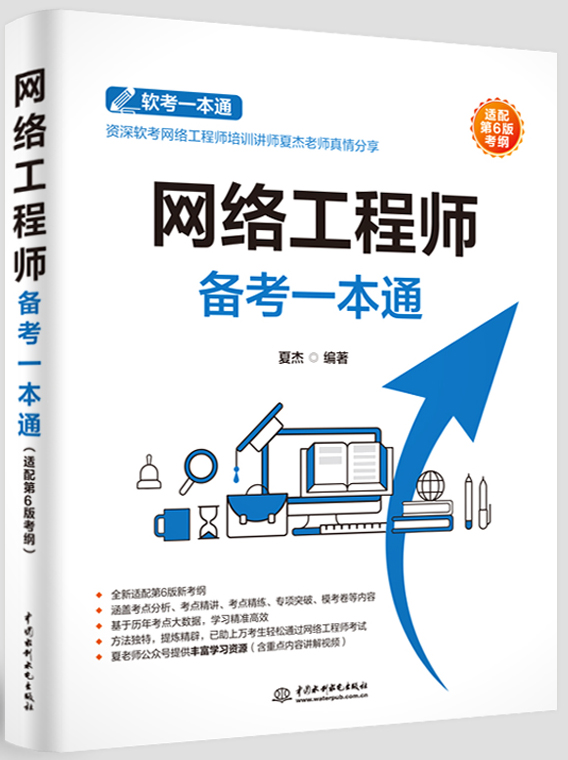 網絡工程師備考一本通(適配第6版考綱)